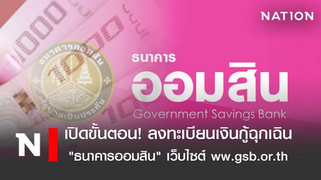 เปิดขั้นตอน! ลงทะเบียนเงินกู้ฉุกเฉิน "ธนาคารออมสิน" เว็บไซต์ www.gsb.or.th