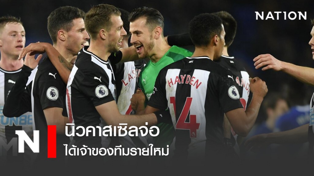 นิวคาสเซิลจ่อได้เจ้าของทีมรายใหม่ นิวคาสเซิลจ่อได้เจ้าของทีมรายใหม่