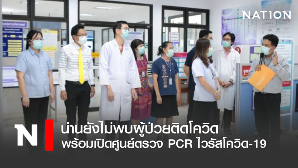 น่านยังไม่พบผู้ป่วยติดโควิด พร้อมเปิดศูนย์ตรวจ PCR ไวรัสโควิด-19
