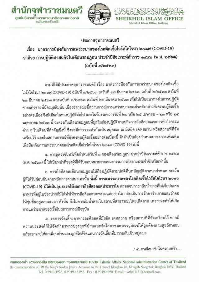 จุฬาราชมนตรี ประกาศข้อควรปฏิบัติในรอมฎอน ป้องกันโควิด