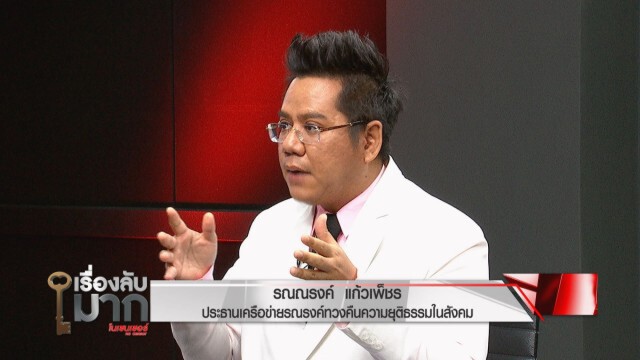 ทนายรณณรงค์ สงสัย "เราไม่ทิ้งกัน" อุทธรณ์ทำไม ในเมื่อข้อมูลพลาด