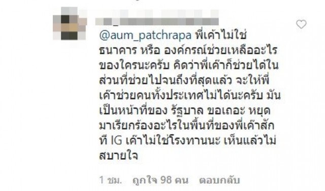 ส่อแววดราม่า หลัง "อั้ม พัชราภา" ช่วยเหลือชาวเน็ต ขอข้าวสาร