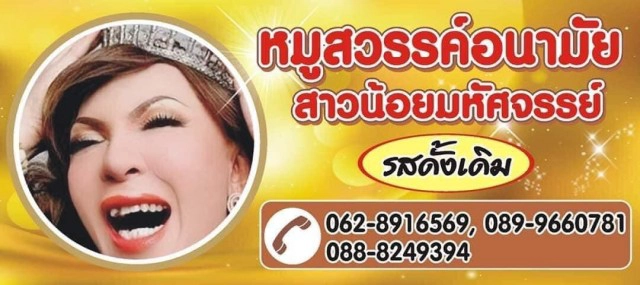 เปิดใจ "โจแอน บุญสูงเนิน" จากนางโชว์ สู่แม่ค้าขายหมูสวรรค์