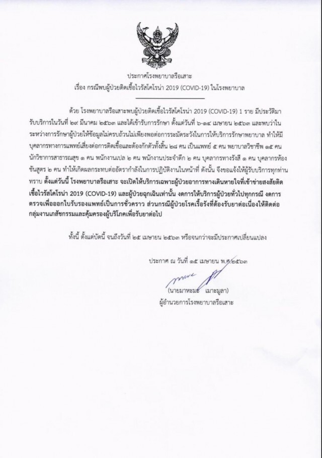 ด่วน!! รพ.รือเสาะประกาศ "หยุดให้บริการ" หลังผู้ติดเชื้อโควิดปกปิดข้อมูล