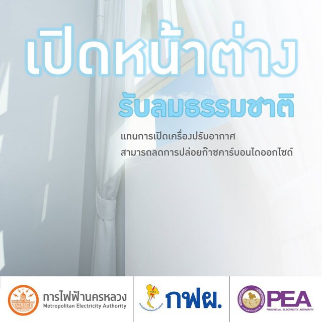 3 การไฟฟ้าแนะ! วิธีประหยัดไฟช่วง Work from Home