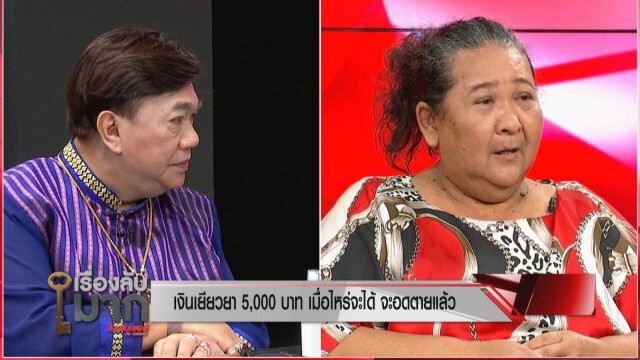 ป้าบุกกระทรวงการคลังร่ำไห้ ถูกตัดสิทธิ์เงินเยียวยา 5 พัน หลานกำลังจะอดตาย
