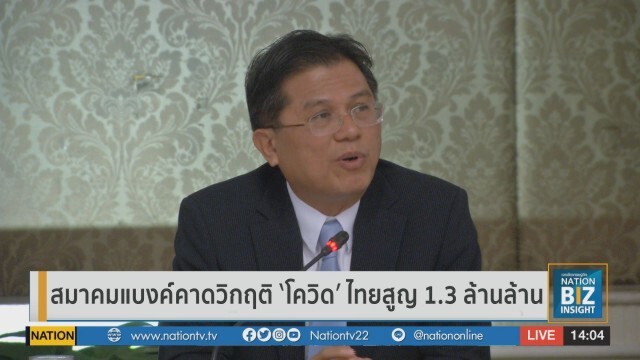 สมาคมแบงก์คาดวิกฤติ 'โควิด' ทำไทยสูญ 1.3 ล้านล้าน
