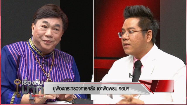 ทนายรณณรงค์ สงสัย "เราไม่ทิ้งกัน" อุทธรณ์ทำไม ในเมื่อข้อมูลพลาด