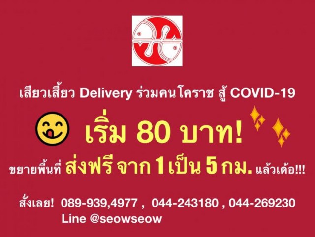 "เสียวเสี้ยว" ภัตตาคารดังในโคราช เปิดสายด่วนสั่งส่งถึงบ้าน