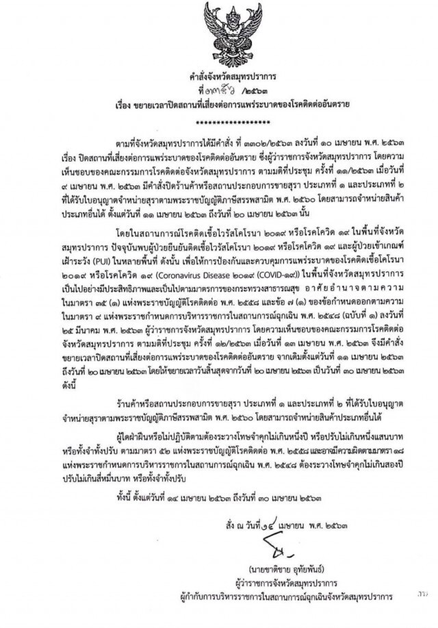 ผู้ว่าฯสมุทรปราการสั่งขยายเวลาห้ามขายเหล้า-เบียร์ ถึง 30 เม.ย.