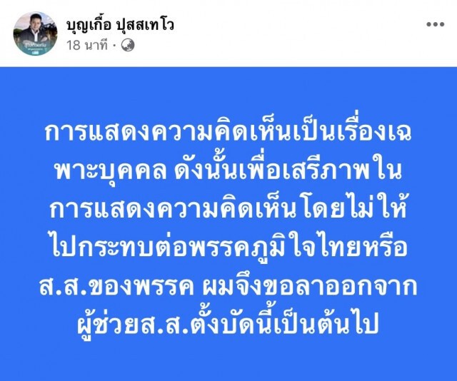 ไล่แล้ว! ภูมิใจไทยขับผู้ช่วยพ้นตำแหน่งหลังโพสต์วิจารณ์ปชช.