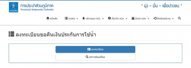 ‘กปภ.’ เปิดลงทะเบียน ‘คืนเงินประกันใช้น้ำ’