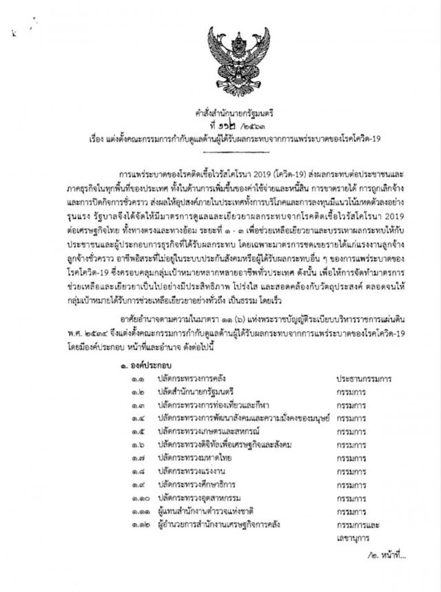 "บิ๊กตู่" ตั้ง 10 ปลัด-ผบ.ตร. ดูแลปชช.ได้รับผลกระทบโควิด-19