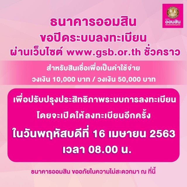 ออมสินปิดระบบกู้เงินฉุกเฉินชั่วคราว เปิดอีกครั้ง16 เม.ย.