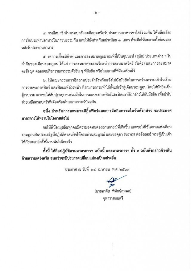 จุฬาราชมนตรี ประกาศข้อควรปฏิบัติในรอมฎอน ป้องกันโควิด