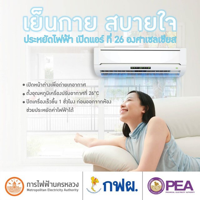 3 การไฟฟ้าแนะ! วิธีประหยัดไฟช่วง Work from Home
