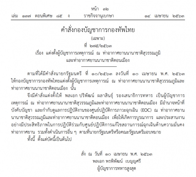 ราชกิจจาฯ ประกาศ! แต่งตั้ง "พล.อ. ปริพัฒน์" บัญชาการเหตุการณ์สุวรรณภูมิ-ดอนเมือง
