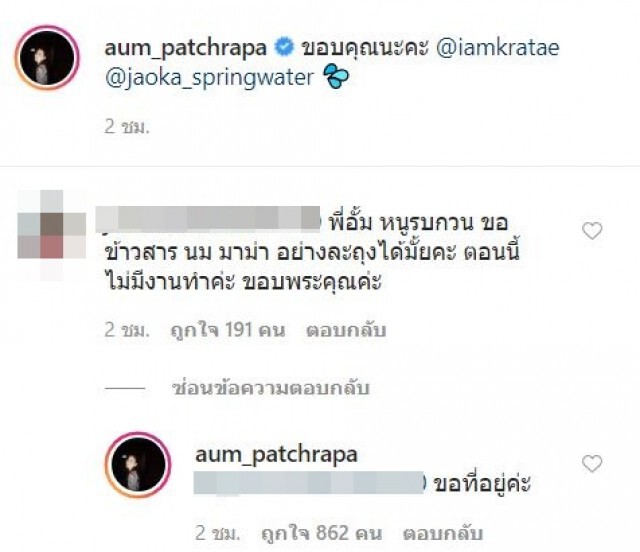 ส่อแววดราม่า หลัง "อั้ม พัชราภา" ช่วยเหลือชาวเน็ต ขอข้าวสาร