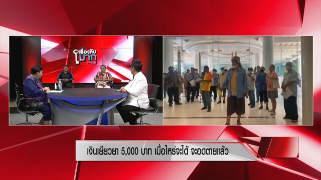 ป้าบุกกระทรวงการคลังร่ำไห้ ถูกตัดสิทธิ์เงินเยียวยา 5 พัน หลานกำลังจะอดตาย