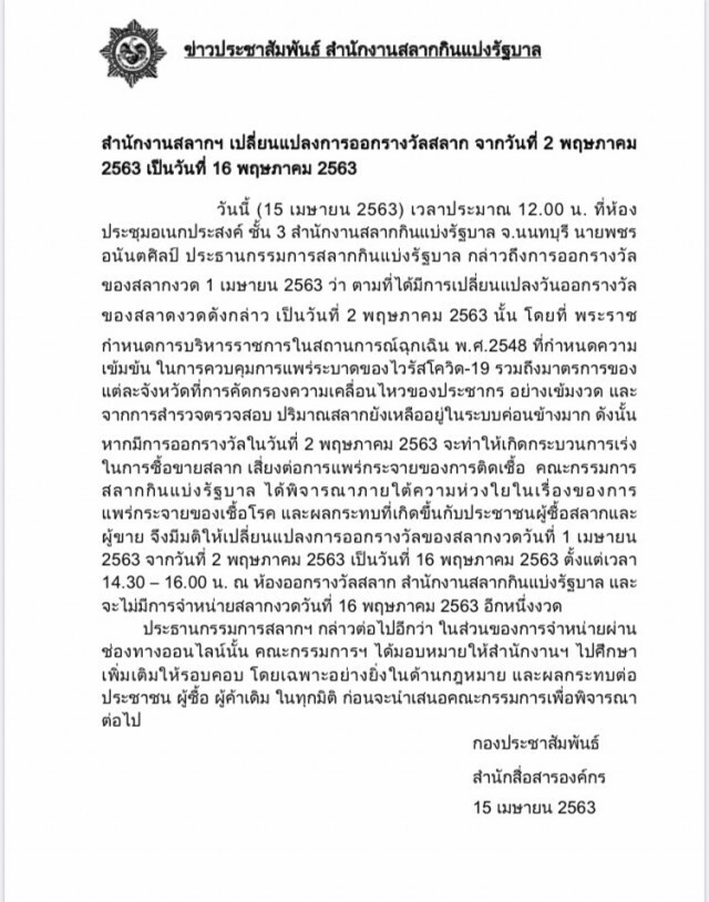 ด่วน! บอร์ดสลากเลื่อนออกหวยอีกรอบเป็น 16 พ.ค.