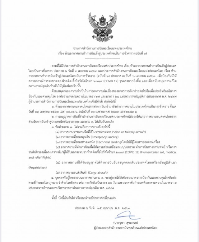 ด่วน! กทพ.ขยายเวลาห้ามบินเข้าไทย ถึง 30 เม.ย.