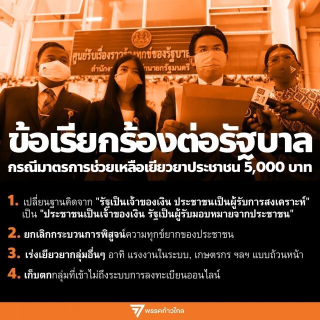 "ก้าวไกล" เรียกร้องรัฐบาล ต่อมาตราการเยียวยา 5,000 บาท