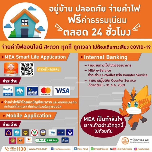 MEA ชวนจ่ายค่าไฟออนไลน์ ฟรีค่าธรรมเนียม ตลอด24 ชั่วโมง