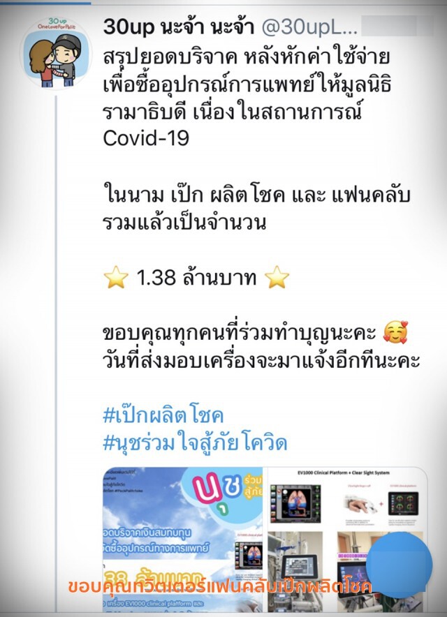 แฟนคลับ"เป๊ก ผลิตโชค" บริจาค 1.38 ล้าน จัดซื้ออุปกรณ์การแพทย์ให้โรงพยาบาลรามาธิบดี