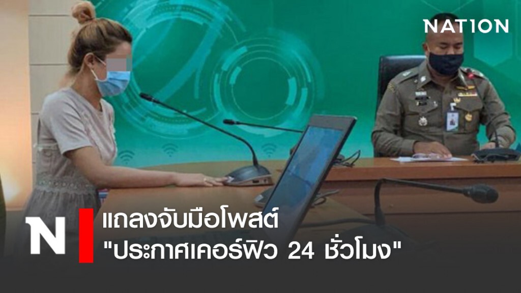 กระทรวง ดีอีเอส แถลงจับมือโพสต์ "ประกาศเคอร์ฟิว 24 ชั่วโมง"
