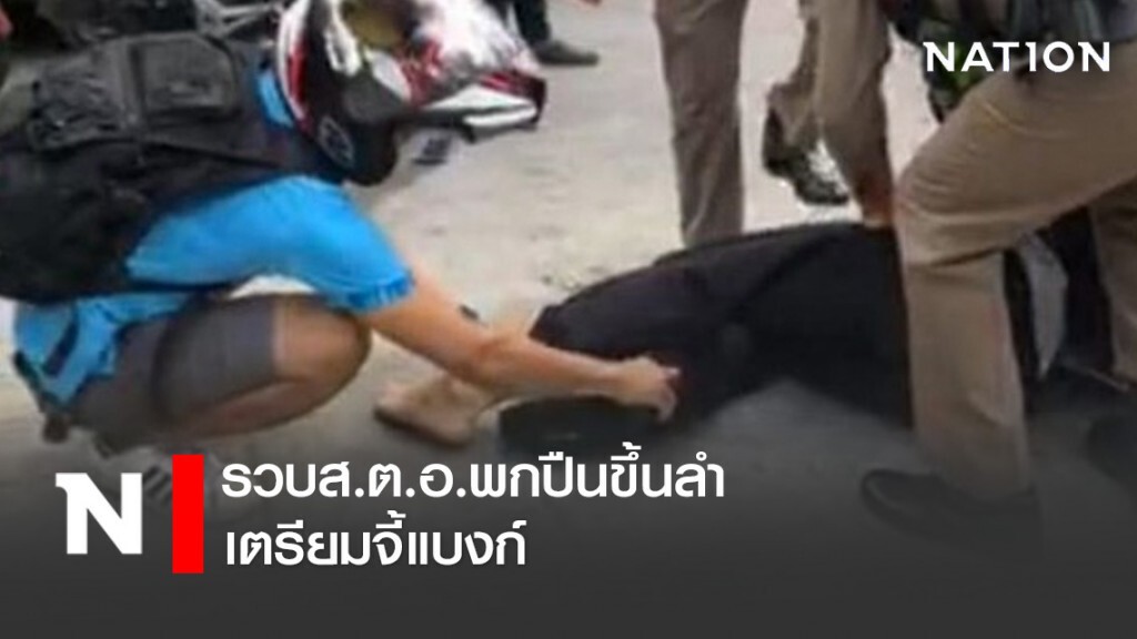 ด่วน!!!! รวบส.ต.อ.พกปืนขึ้นลำเตรียมจี้แบงก์อ้างมีหนี้สิน 4 แสน