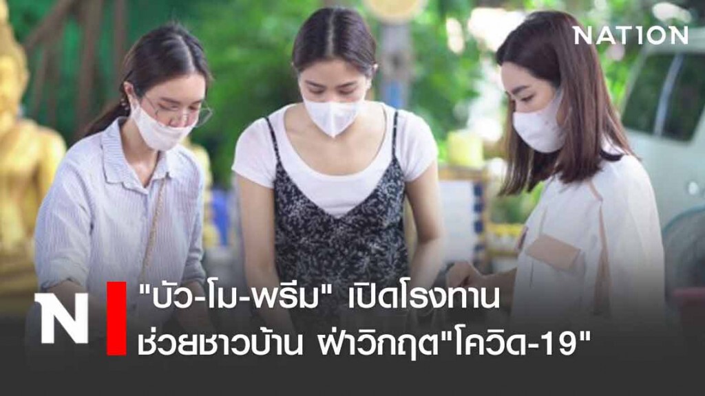 "บัว-โม-พรีม" เปิดโรงทาน ช่วยชาวบ้านฝ่าวิกฤต "โควิด-19"