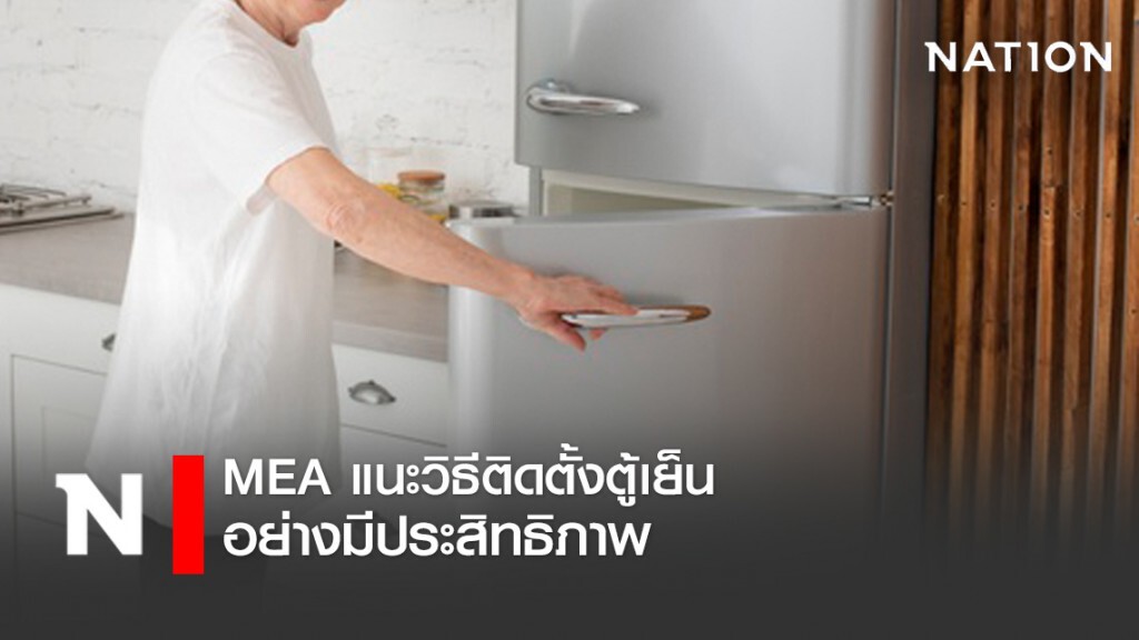 MEA แนะนำวิธีติดตั้งและใช้งานตู้เย็นให้มีประสิทธิภาพ MEA แนะนำวิธีติดตั้งและใช้งานตู้เย็นให้มีประสิทธิภาพ