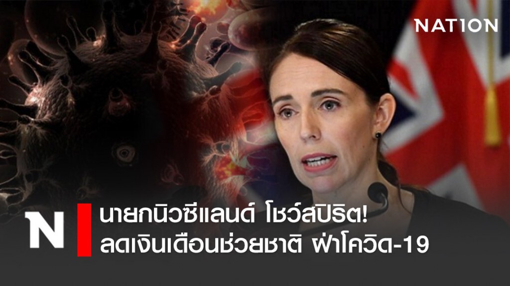 นายกนิวซีแลนด์ โชว์สปิริต! ลดเงินเดือนช่วยชาติ ฝ่าโควิด-19 นายกนิวซีแลนด์ โชว์สปิริต! ลดเงินเดือนช่วยชาติ ฝ่าโควิด-19