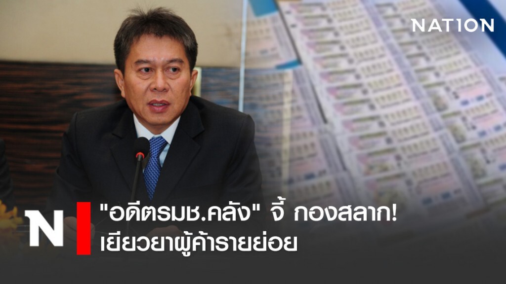 "อดีตรมช.คลัง" จี้ กองสลาก! เยียวยาผู้ค้ารายย่อย