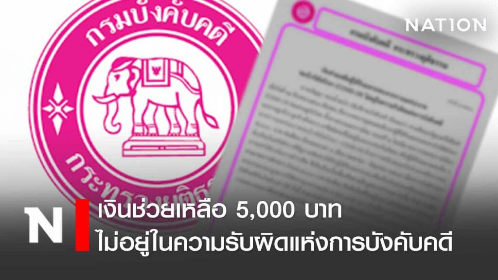เงินช่วยเหลือผู้ได้รับผลจากโควิดไม่อยู่ในความรับผิดแห่งการบังคับคดี