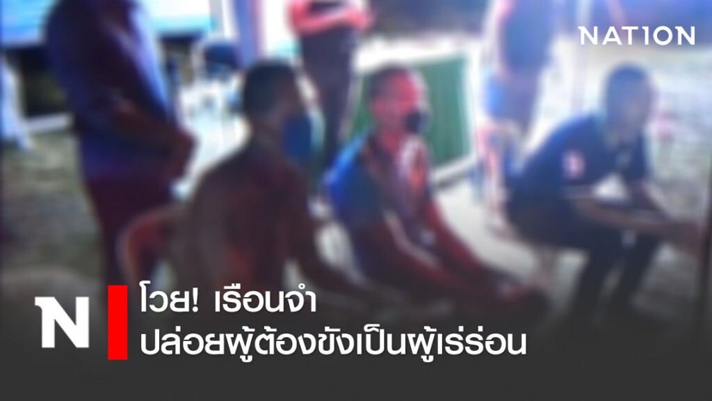 โวย! เรือนจำปล่อยผู้ต้องขังเป็นผู้เร่ร่อน