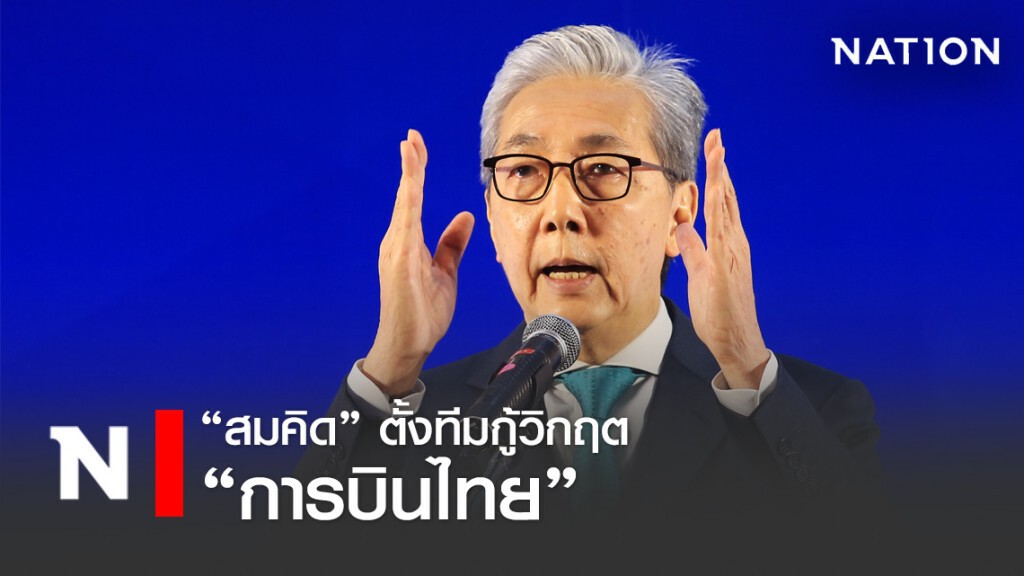 "สมคิด" ตั้งทีมกู้วิกฤตบินไทย