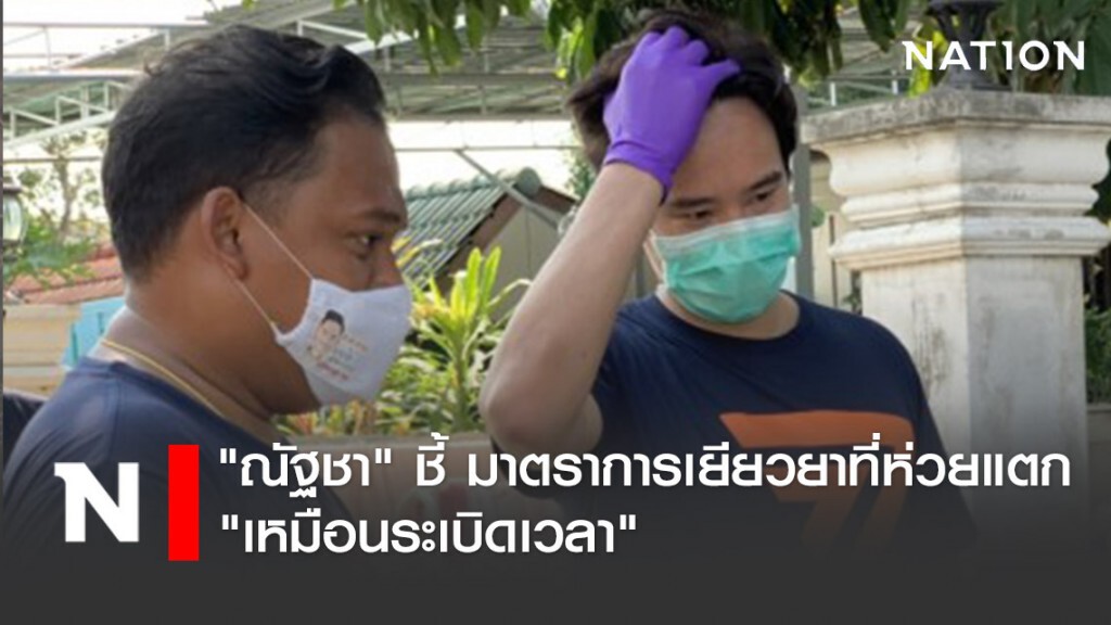 "ณัฐชา" ชี้ มาตราการเยียวยาที่ห่วยแตก "เหมือนระเบิดเวลา"