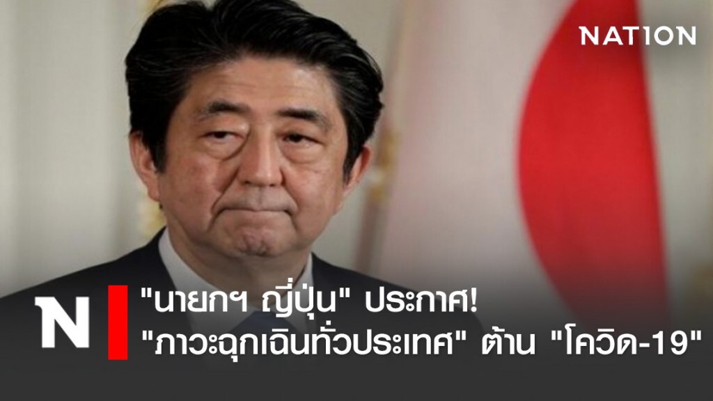 "นายกฯ ญี่ปุ่น" ประกาศ! "ภาวะฉุกเฉินทั่วประเทศ" พร้อมเยียวยาเงิน 3 หมื่นบาท แก่ประชาชนทุกคน