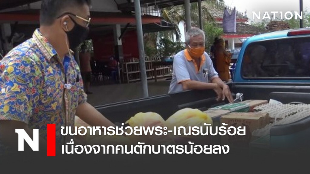ขนอาหารช่วยพระ-เณรนับร้อย หลัง "โควิด-19" ทำพิษคนตักบาตรน้อยลง