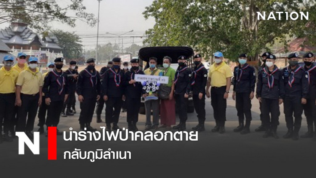 นำร่างไฟป่าคลอกตายกลับภูมิลำเนา นำร่างไฟป่าคลอกตายกลับภูมิลำเนา