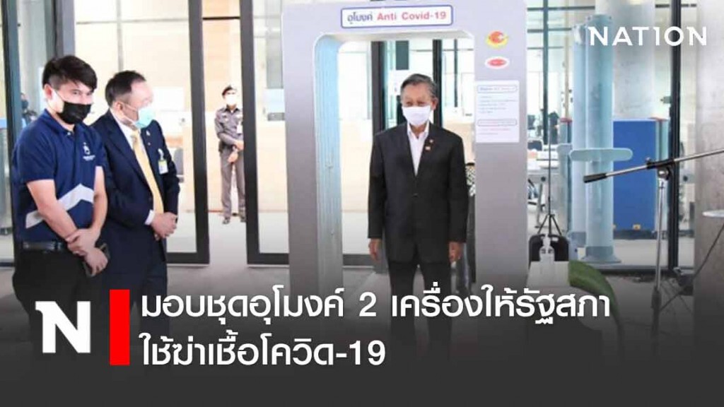 เอกชนมอบชุดอุโมงค์ 2 เครื่องให้รัฐสภา ใช้ฆ่าเชื้อโควิด-19