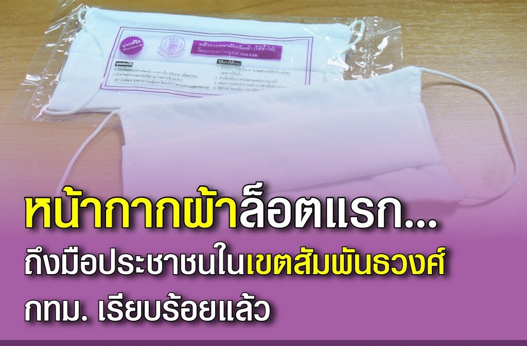 ก.อุตฯ ส่งหน้ากากผ้าล็อตแรกถึงมือประชาชนแล้ว