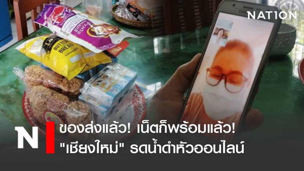 ทันกระแสโลก! "ผู้สูงอายุเชียงใหม่" ปรับตัวดำหัวออนไลน์ เลี่ยงภัยโควิด-19 ทันกระแสโลก! "ผู้สูงอายุเชียงใหม่" ปรับตัวดำหัวออนไลน์ เลี่ยงภัยโควิด-19