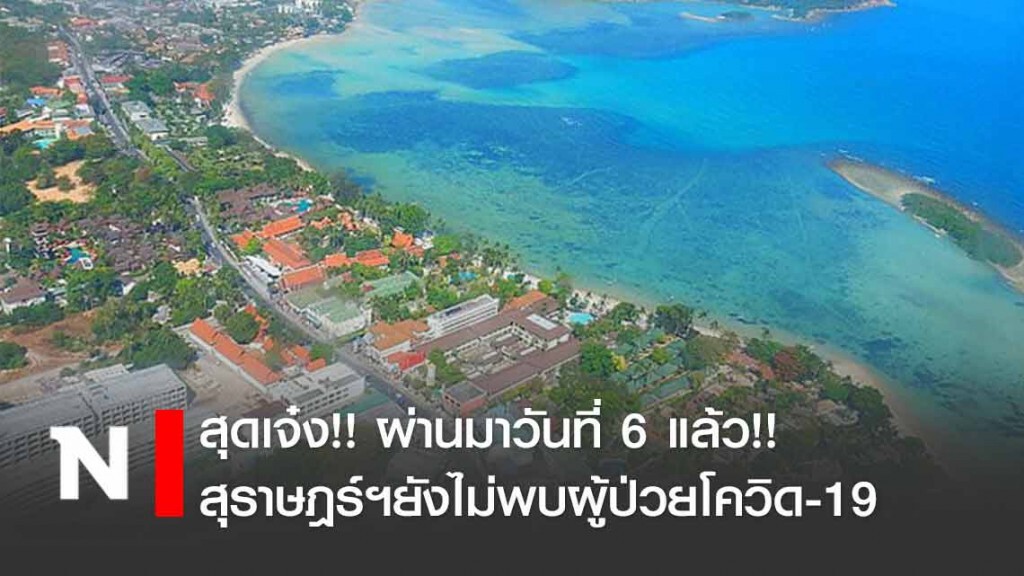 สุดเจ๋ง! สุราษฎร์ฯไม่พบผู้ป่วยโควิด-19 เพิ่มเป็นวันที่ 6 แล้ว
