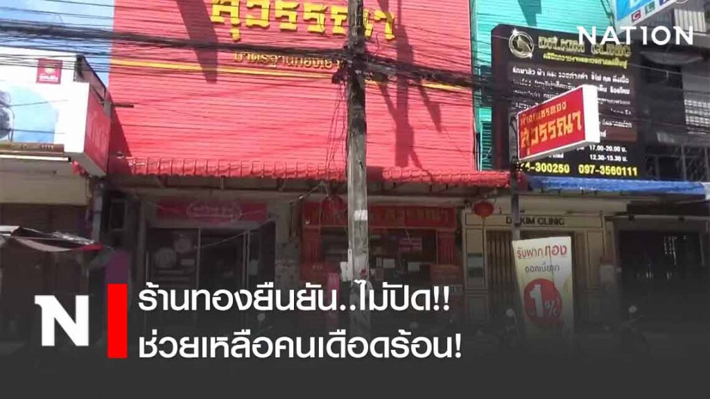 ประชาชนเดือดร้อน! เทขายทอง ร้านทองยืนยันไม่ปิด!! ช่วยเหลือคนเดือดร้อน!