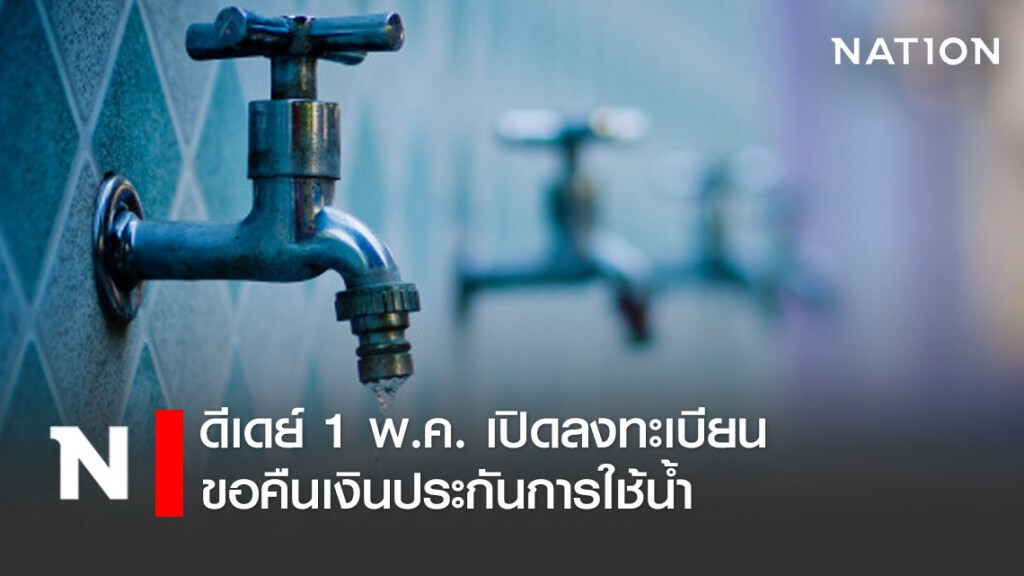 ถึงคิว กปน. ดีเดย์ 1 พ.ค. เปิดลงทะเบียนออนไลน์ขอคืนเงินประกันการใช้น้ำ