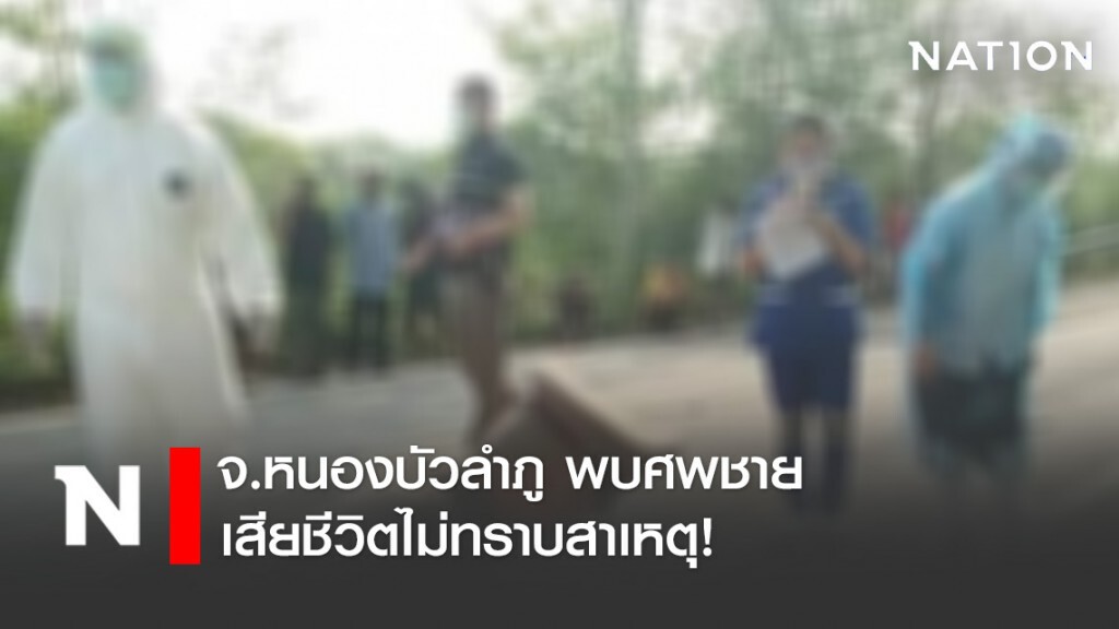 พบศพชาย เสียชีวิตไม่ทราบสาเหตุ พบศพชาย เสียชีวิตไม่ทราบสาเหตุ