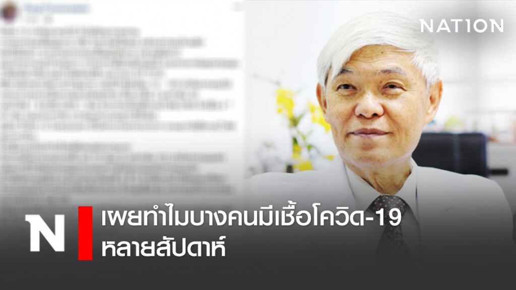 "หมอยง" โพสต์อธิบาย ทำไมบางคนมีเชื้อโควิด-19  หลายสัปดาห์