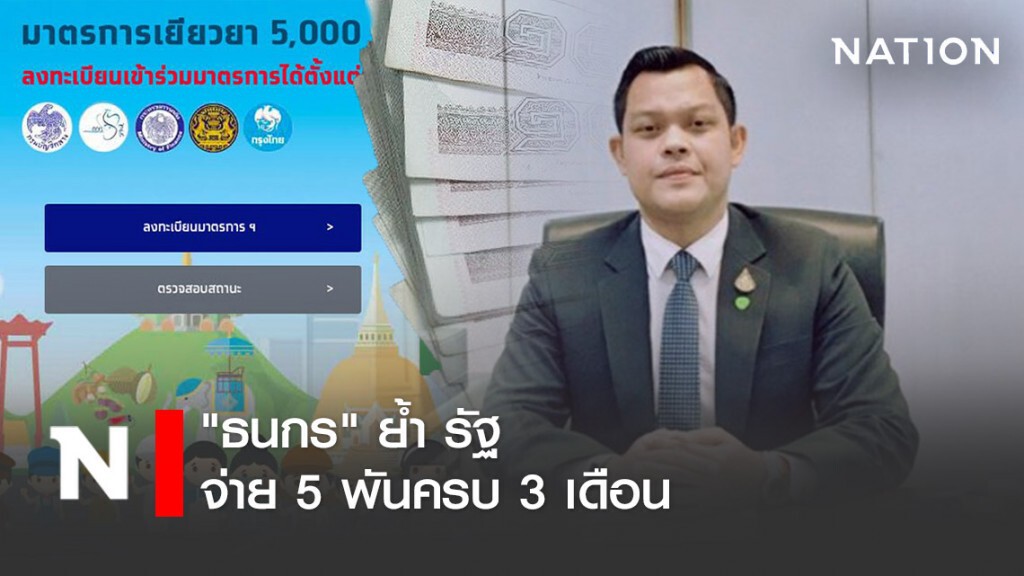 "ธนกร" ย้ำ รัฐจ่าย 5 พันครบ 3 เดือน